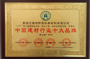 厦门红峰中国建材行业十大品牌证书