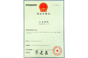 厦门红峰商标注册证